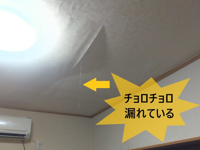 雨漏り　チョロチョロ漏れている